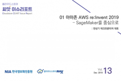 [2019-13] CLOUD ISSUE 01 아마존 AWS re:Invent 2019 – SageMaker를 중심으로