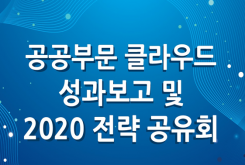 공공부문 클라우드 성과보고 및 2020 전략 공유회 발표자료