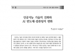 인공지능 기술의 진화와 AI 반도체·컴퓨팅의 변화