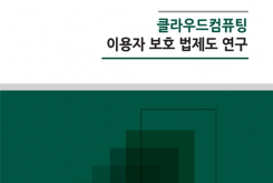 클라우드 컴퓨팅 이용자 보호 법제도 연구