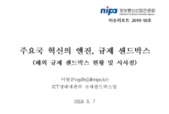 [2019-10호] 주요국 혁신의 엔진, 규제 샌드박스