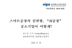 [2019-26호] 스마트공장의 끝판왕, “AI공장” 중소기업이 어떻게?