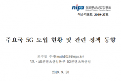 [2019-27호] 주요국 5G 도입 현황 및 관련 정책 동향