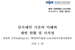 [2018-13호] 블록체인 기술의 이해와 개발 현황 및 시사점