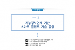 지능정보연계 기반 스마트 플랜트 기술 동향