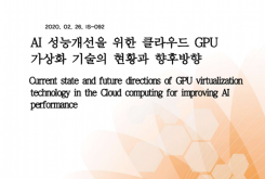 AI 성능개선을 위한 클라우드 GPU 가상화 기술의 현황과 향후방향