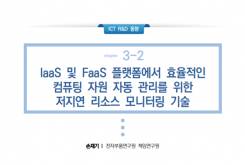 IaaS 및 FaaS 플랫폼에서 효율적인 컴퓨팅 자원 자동 관리를 위한 저지연 리소스 모니터링 기술