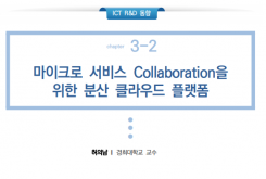 마이크로 서비스 Collaboration을 위한 분산 클라우드 플랫폼