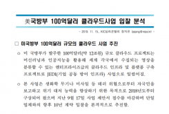 [글로벌ICT이슈] 美국방부 100억달러 클라우드사업 입찰 분석