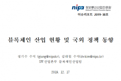 [2019-38호] 블록체인 산업 현황 및 국외 정책 동향