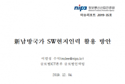 [2019-35호] 신남방국가 SW인력 활용 방안