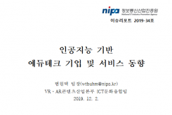 [2019-34호] 인공지능 기반 에듀테크 기업 및 서비스 동향