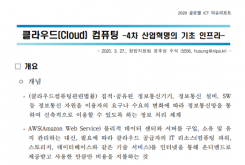 [글로벌ICT이슈] 클라우드(Cloud) 컴퓨팅 -4차 산업혁명의 기초 인프라-