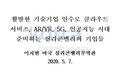 활발한 기술기업 인수로 클라우드 서비스, AR/VR, 5G, 인공지능 시대 준비하는 실리콘밸리의 기업들