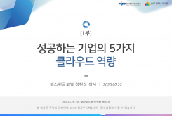 성공하는 기업의 5가지 클라우드 역량 - 1부