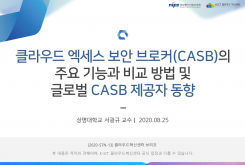 클라우드 액세스 보안 브로커 (CASB)의 주요 기능과 비교방법 및 글로벌 CASB 제공자 동향