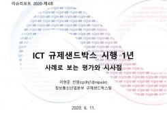 [2020-04호] ICT 규제샌드박스 시행 1년, 사례로 보는 평가와 시사점