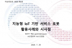 [2020-05호] 지능형 IoT 기반 서비스 로봇 활용사례와 시사점