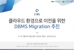 클라우드 환경으로 이전을 위한 DBMS Migration 추진 - 1부