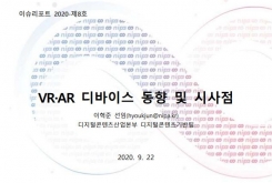 [2020-08호] VR·AR 디바이스 동향 및 시사점