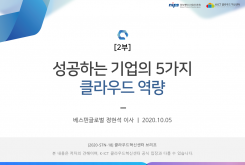 성공하는 기업의 5가지 클라우드 역량 - 2부