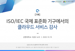 ISO/IEC 국제 표준화 기구에서의 클라우드 서비스 감사 - 2부