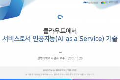 클라우드에서 서비스로서 인공지능(AI as Service) 기술