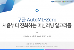 구글 AutoML-Zero: 처음부터 진화하는 머신러닝 알고리즘