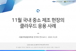 11월 국내 중소 제조 현장의 클라우드 응용 사례