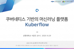 쿠버네티스 기반의 머신러닝 플랫폼 Kubeflow