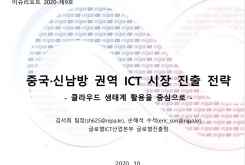 [2020-09호] 중국·신남방 권역 ICT 시장 진출 전략