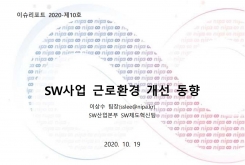 [2020-10호] SW사업 근로환경 개선 동향