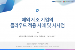 해외 제조 기업의 클라우드 적용 사례 및 시사점