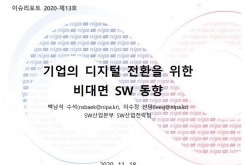 [2020-13호] 디지털 전환과 SW산업 해외진출 전략