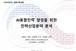 [2020-18호] AI융합인력 양성을 위한 전략산업분야 분석