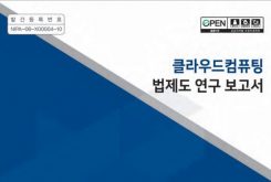 클라우드컴퓨팅 법제도 연구 보고서