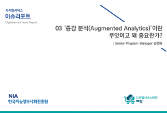 [2020-02] 디지털서비스 이슈리포트 03 ‘증강 분석(Augmented Analytics)’이란 무엇이고 왜 중요한가?