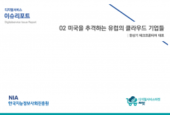 [2020-02] 디지털서비스 이슈리포트 02 미국을 추격하는 유럽의 클라우드 기업들