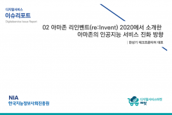 [2020-03] 디지털서비스 이슈리포트 02 아마존 리인벤트(re:Invent) 2020에서 소개한 아마존의 인공지능 서비스 진화 방향