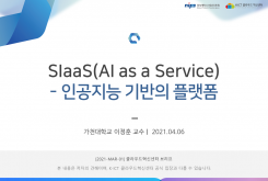 AIaaS(AI as a Service) - 인공지능 기반의 플랫폼