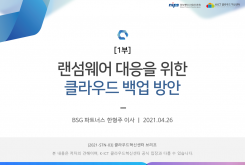 랜섬웨어 대응을 위한 클라우드 백업 방안 - 1부