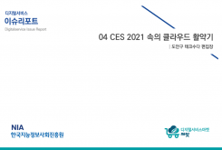 [2021-01] CES 2021 속의 클라우드 활약기