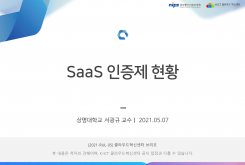 국내외 SaaS 인증제 현황