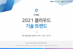 [1부] 2021 클라우드 기술 트렌드