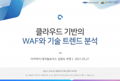 클라우드 기반의 WAF와 기술 트렌드 분석