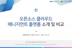 오픈 소스 클라우드 매니지먼트 플랫폼(Cloud Management Platform; CMP) 소개 및 비교