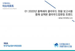 [2021-02] 디지털서비스 이슈리포트 01 2020년 플렉세라 클라우드 현황 보고서를 통해 살펴본 클라우드컴퓨팅 트렌드