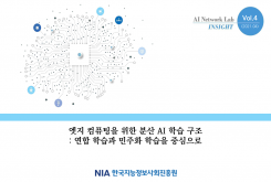 [AI Network Lab 인사이트 2021-4호] 엣지 컴퓨팅을 위한 분산 AI학습 구조