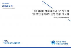 [2021-04] 디지털서비스 이슈리포트 03 베서머 벤처 파트너스가 발표한 ‘2021년 클라우드 산업 현황’ 보고서