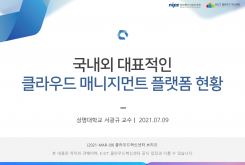 국내외 대표적인 클라우드 매니지먼트 플랫폼(Cloud Management Platform; CMP) 현황